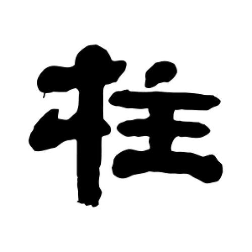 隶书柱字