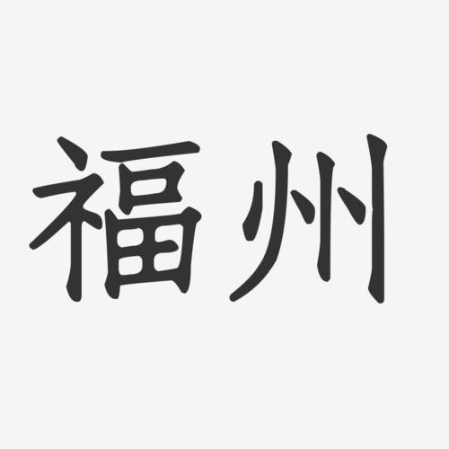 福州-正文宋楷字体排版