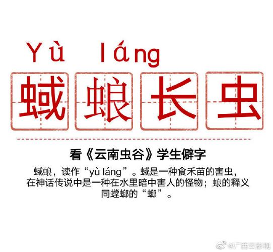 娱乐综艺观##看云南虫谷好像在上语文课##云南虫谷##云南虫谷生僻字