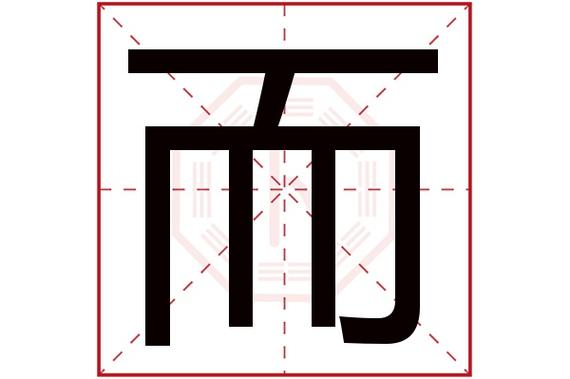 而字五行属什么,而字在名字里的含义,而字起名的寓意