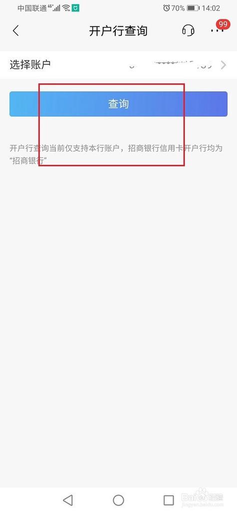 招商银行怎么查询自己的开户行