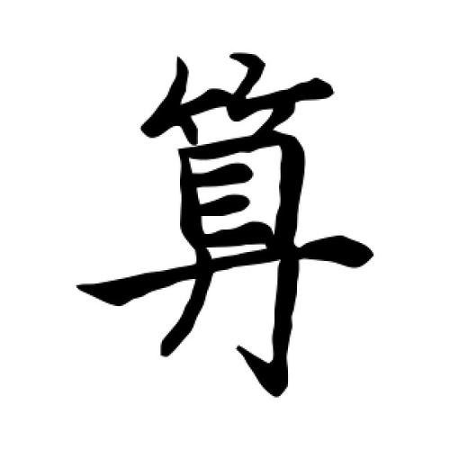 楷书算字