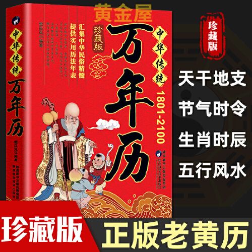 万年历书老黄历原版中华传统多用易学周易中华民俗五行风水农历公历