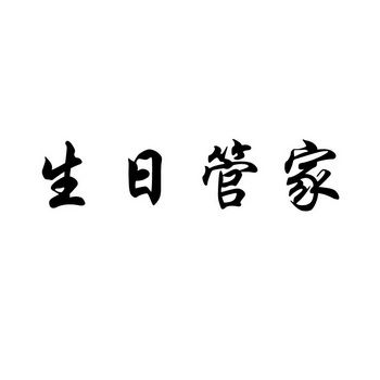 生日管家