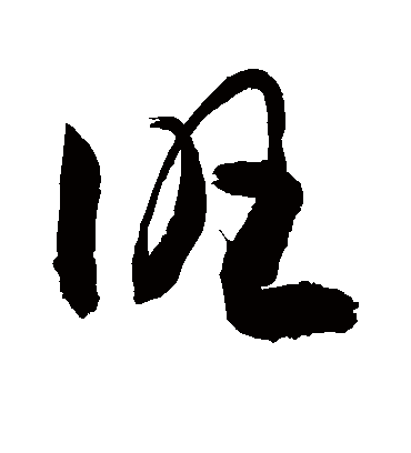 旺(草书) 敬世江字帖