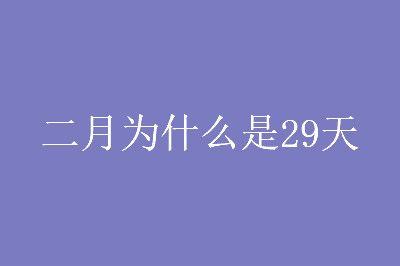 怎么算今年二月份是28天还是29天