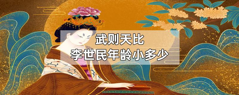 李世民于公元598年(隋文帝开皇十七年)农历十二月戊午日,出生在武功的