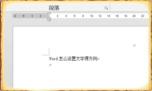 word怎么设置文字的方向