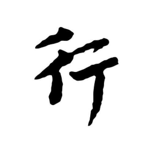 行书行字