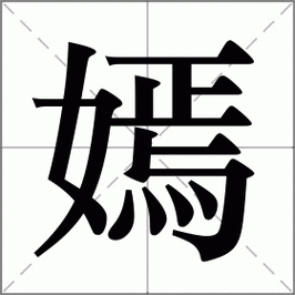 嫣怎么读_嫣组词_嫣的解释_读音_笔顺_拼音_笔画_繁体字