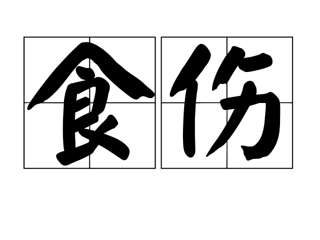 济缘算命:食伤泄气的八字命理事业如何?