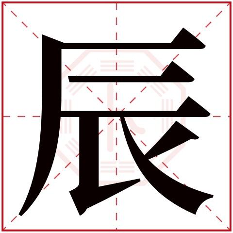 辰字五行属什么: 土    (五行属土的字大全)    辰字用来取名的人多