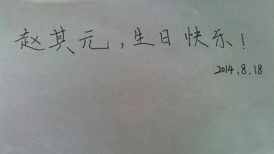 我朋友明天生日,大家在纸上写个:赵其元,生日快乐!