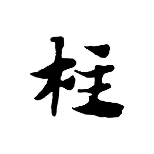 草书柱字