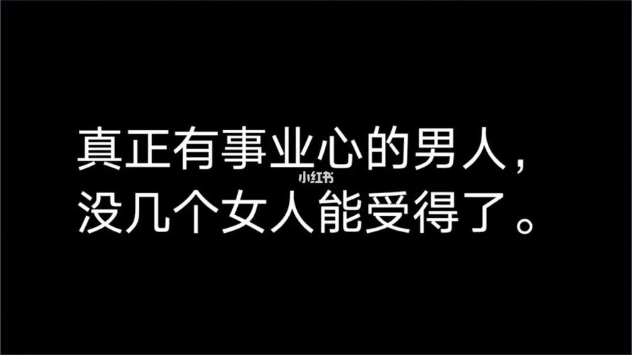 真正有事业心的男人,没几个女人能受得了