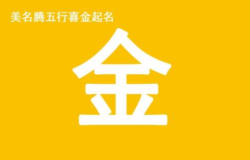 女孩八字五行喜金起什么名字好?