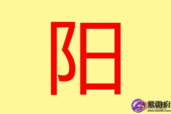 阳字五行属什么 带阳字的名字怎么取