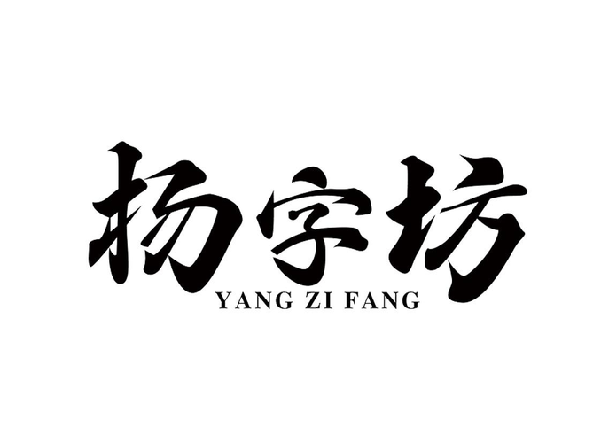 商标文字杨字坊商标注册号 58681246,商标申请人杨丽丽的商标详情