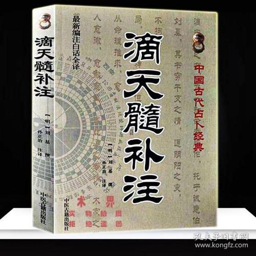 现货滴天髓补注( 明)刘基原 刘伯温字八字四柱命学命理入门风水算命古