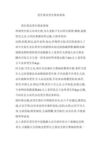 受生债及受生债表查询doc