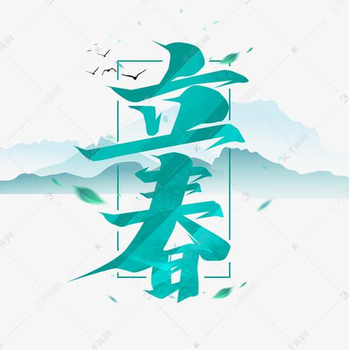 立春创意字体设计毛笔二十四节气