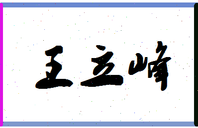 「王立峰」姓名分数77分-王立峰名字评分解析