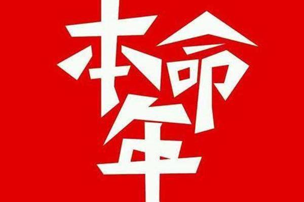 36岁本命年要注意什么36岁本命年很可怕吗