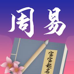 周易起名宝宝取名字软件