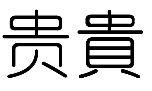 贵字的五行属什么贵字有几划贵字的含义