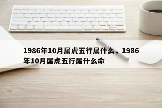 1986年属虎86年的虎命里缺什么?