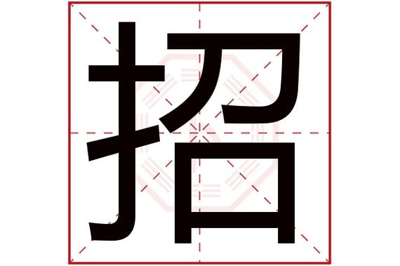 招字五行属什么,招字在名字里的含义,招字起名的寓意