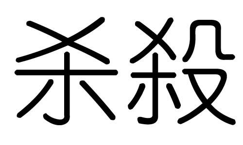 杀字的五行属什么杀字有几划杀字的含义