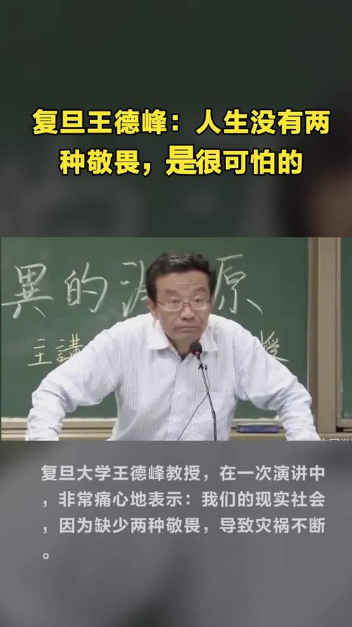 复旦王德峰人生没有两种敬畏是很可怕的