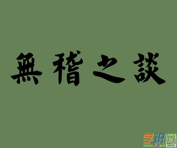 无稽之谈的反义词|近义词|同义词|字词解析