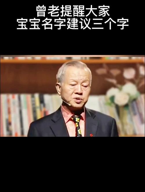 曾仕强:提醒大家,宝宝名字建议用3个字!-度小视