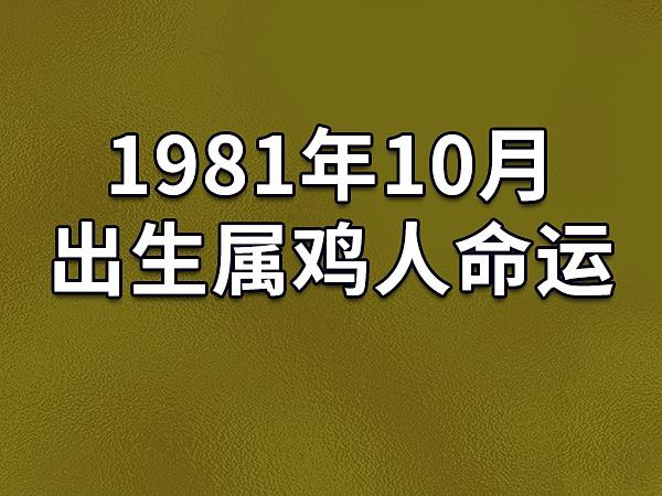 1981年10月出生属鸡人命运