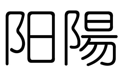 阳字的五行属什么,阳字有几划,阳字的含义