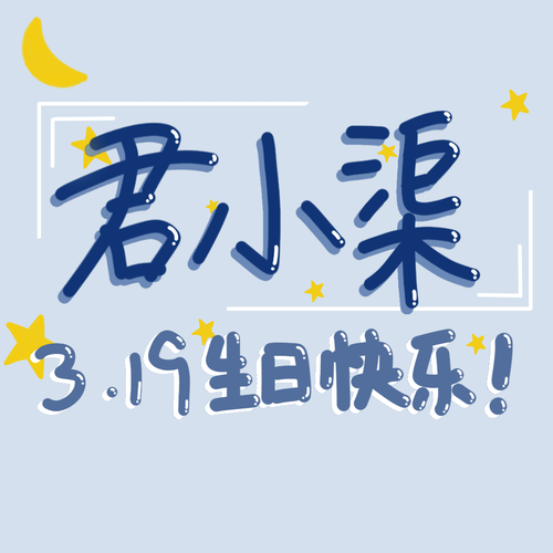 君小渠0319生日快乐