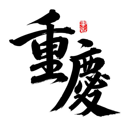 手书手写汉字书法字体重庆