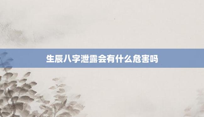 生辰八字泄露会有什么危害吗