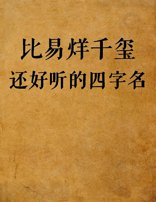 虎宝宝起名比易烊千玺还好听的四字名字