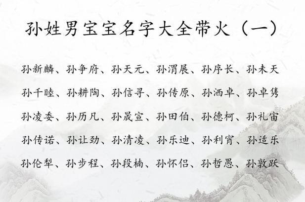 孙姓男宝宝名字大全带火 姓孙五行缺火取名男孩名字