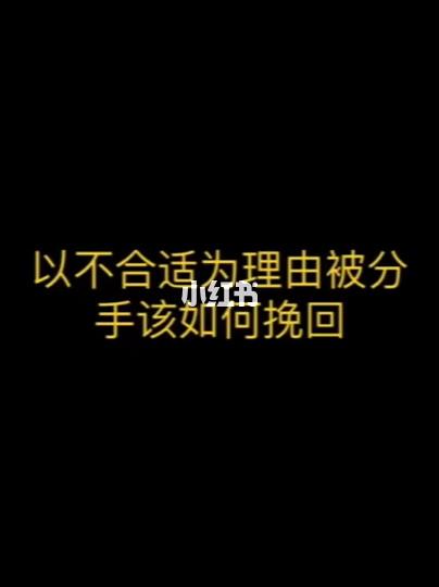 以不合适为理由被分手该如何挽回#分手  #失恋  #挽回  #挽回前女友