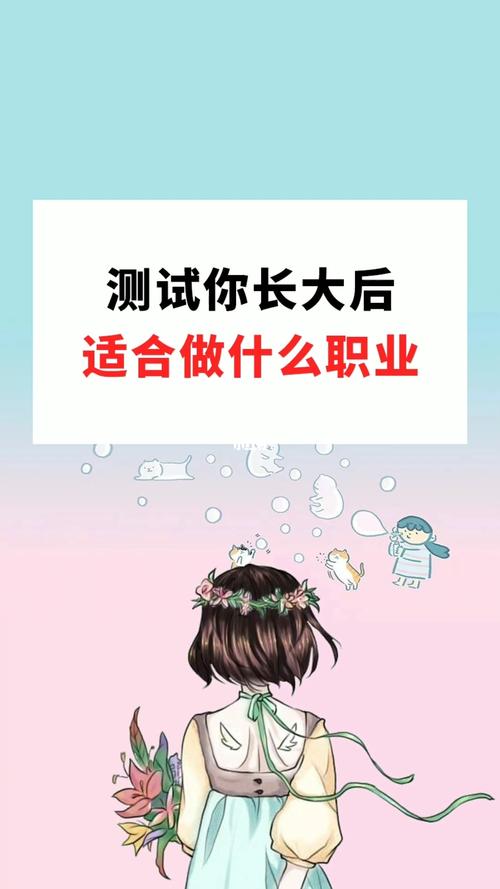 测测你长大适合做什么职业_测试_教育_职场行业