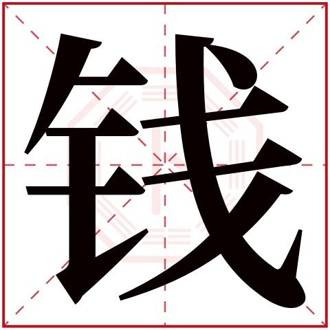 钱字五行属什么钱字在康熙字典里多少画钱字起名的寓意含义