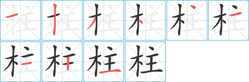 柱字笔顺