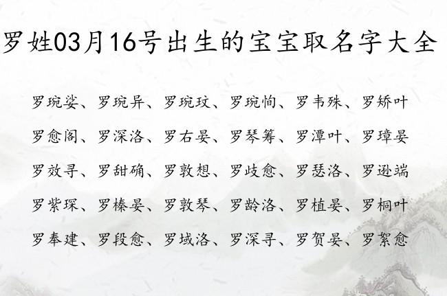 罗姓03月16号出生的宝宝取名字大全 宝宝起名姓罗单字有什么好名字