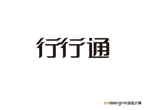 行行通_艺术字体_字体设计作品-中国字体设计网_ziti.cndesign.com