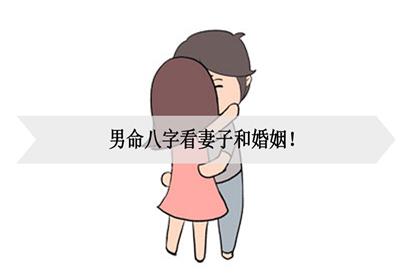 男命八字看妻子和婚姻!