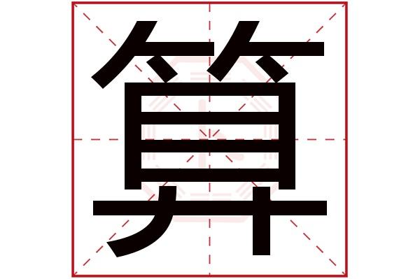 算字五行属什么,算字在名字里的含义,算字起名的寓意